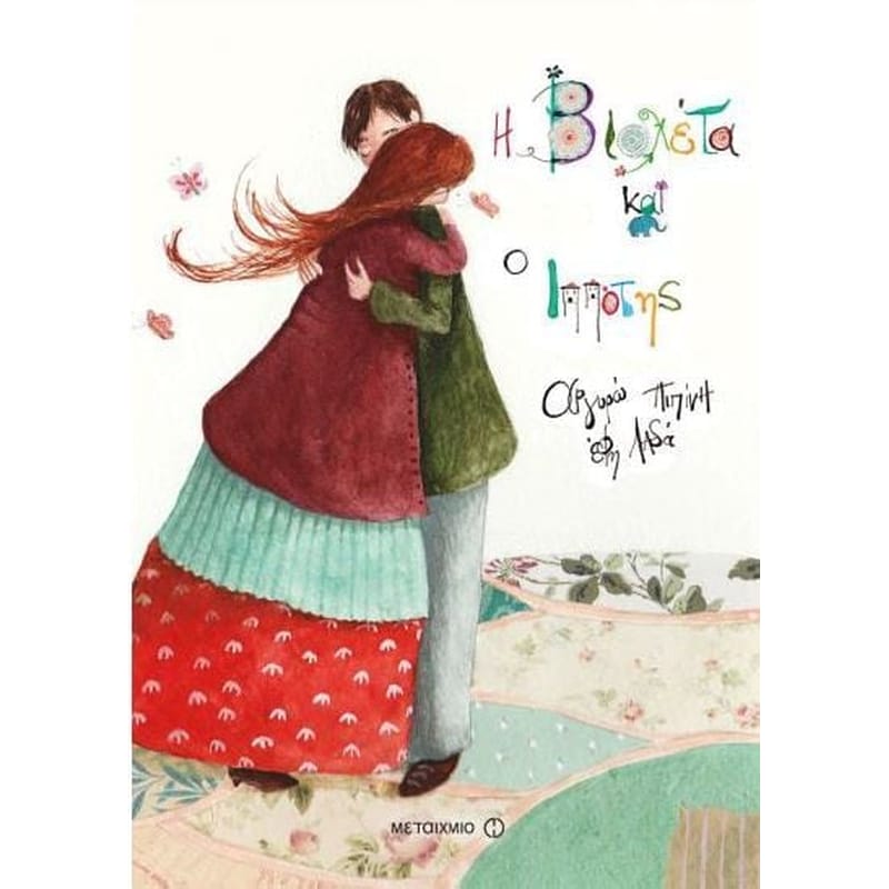 Η ΒΙΟΛΕΤΑ ΚΑΙ Ο ΙΠΠΟΤΗΣ