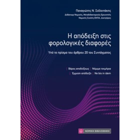 Η απόδειξη στις φορολογικές διαφορές image 0