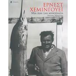 Έρνεστ Χέμινγουεϊ