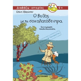 Ντετέκτιβ Βεντουζίνι- Ο βυθός με τα σοκολατόδεντρα