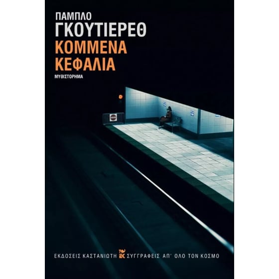 Κομμένα κεφάλια image 0