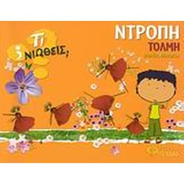 Ντροπή - Τόλμη