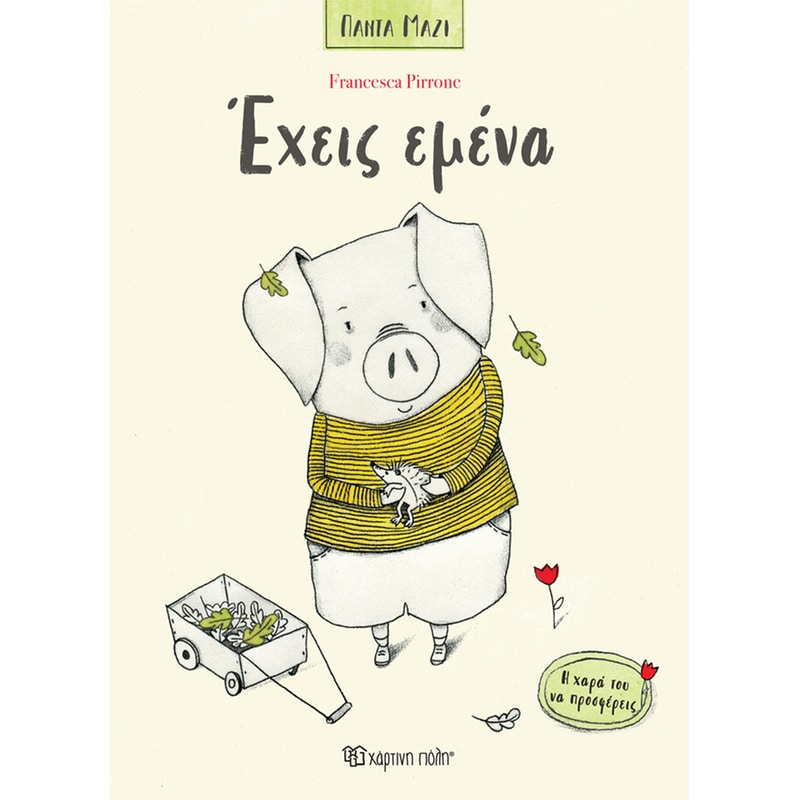 ΕΧΕΙΣ ΕΜΕΝΑ