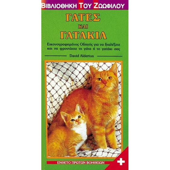 Γάτες και γατάκια image 0