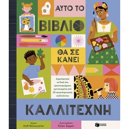 Αυτό το βιβλίο θα σε κάνει καλλιτέχνη