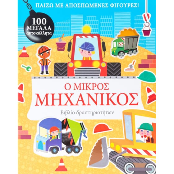 Ο μικρός μηχανικός image 0