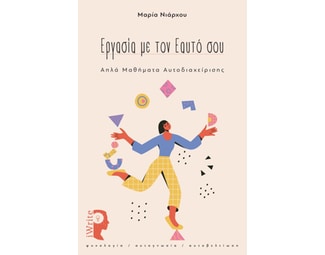 Εργασία με τον εαυτό σου image 0