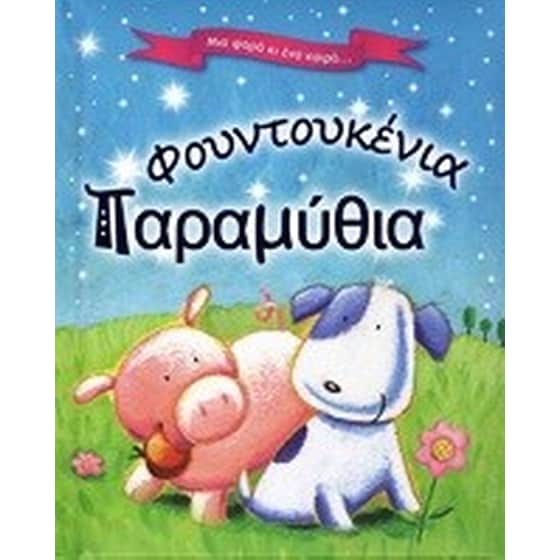 Φουντουκένια παραμύθια image 0