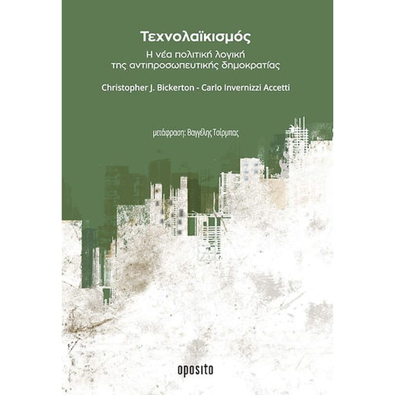 ΤΕΧΝΟΛΑΙΚΙΣΜΟΣ