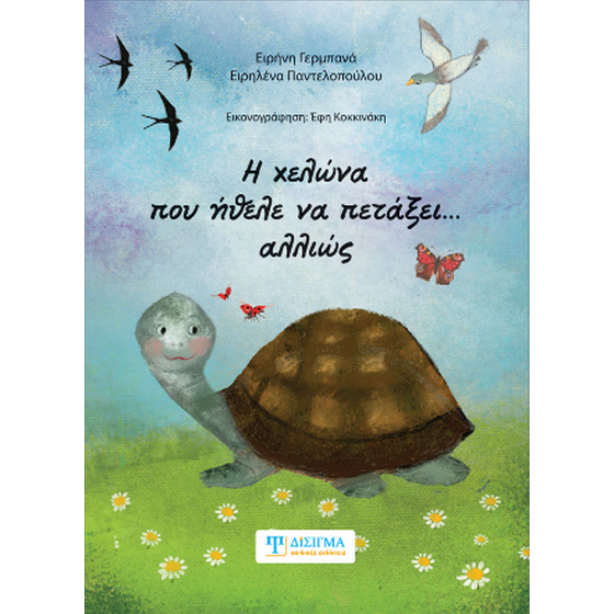 Η χελώνα που ήθελα να πετάξει... αλλιώς image 0