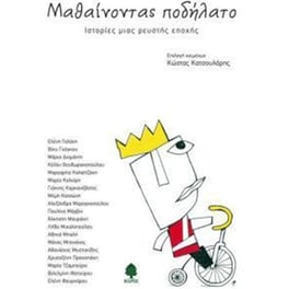Μαθαίνοντας ποδήλατο