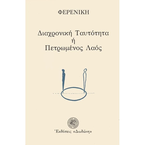 Διαχρονική ταυτότητα ή πετρωμένος λαός image 0