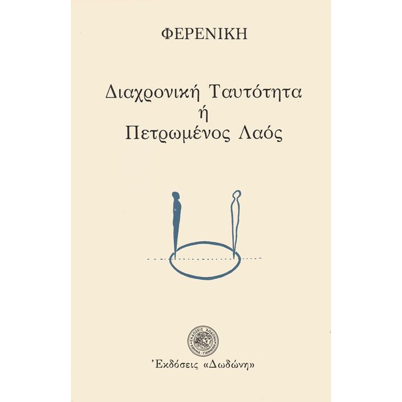Διαχρονική ταυτότητα ή πετρωμένος λαός
