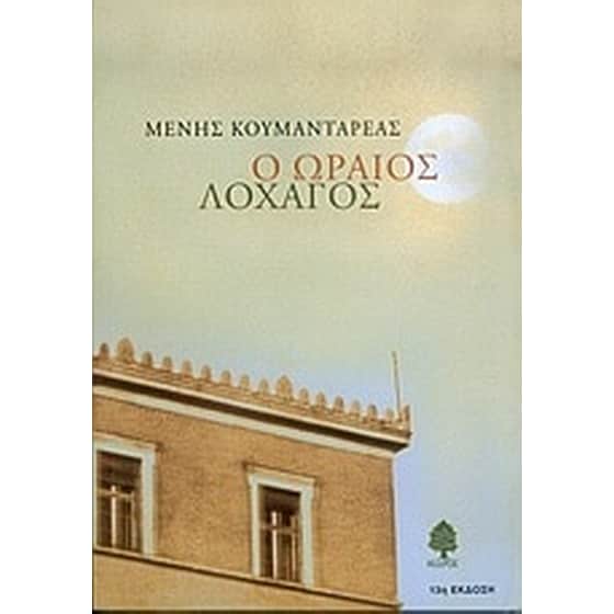 Ο ωραίος λοχαγός image 0