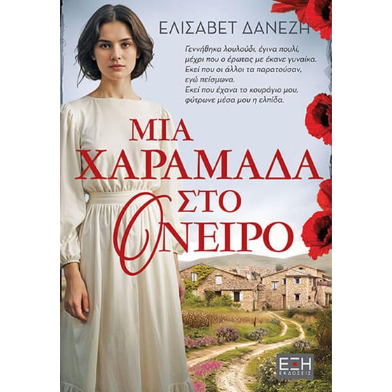 Μια χαραμάδα στο όνειρο image 0