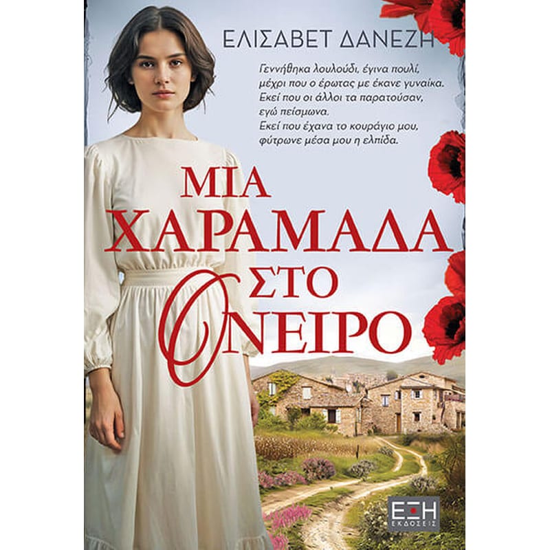 Μια χαραμάδα στο όνειρο