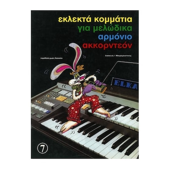 Εκλεκτά Κομμάτια Για Μελώδικα Και Αρμόνιο, Τεύχος 7 image 0