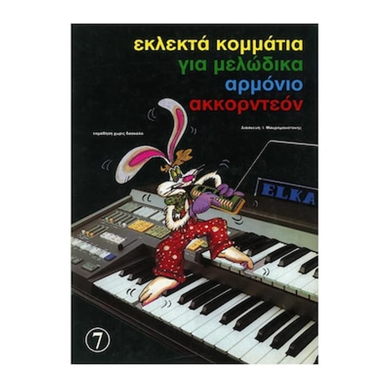 ΕΚΔΌΣΕΙΣ ΝΤΟ-ΡΕ-ΜΙ Εκλεκτά Κομμάτια Για Μελώδικα Και Αρμόνιο, Τεύχος 7