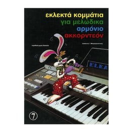 Εκλεκτά Κομμάτια Για Μελώδικα Και Αρμόνιο, Τεύχος 7