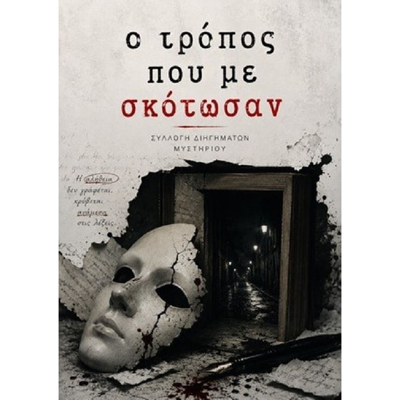 Ο τρόπος που με σκότωσαν image 0
