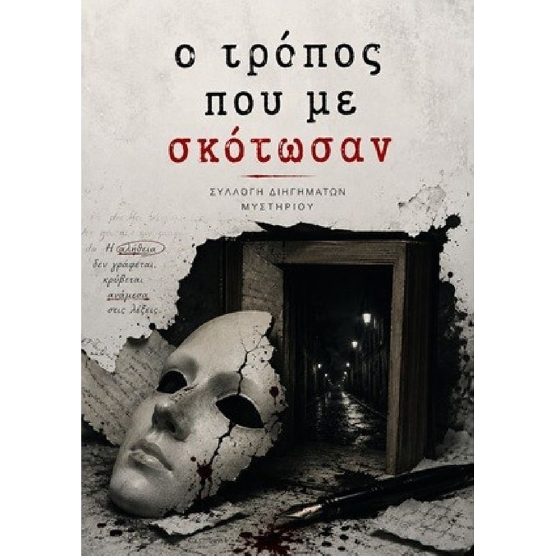 Ο τρόπος που με σκότωσαν