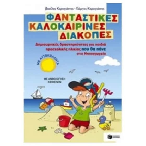 Φανταστικές καλοκαιρινές διακοπές- Δημιουργικές δραστηριότητες για παιδιά προσχολικής ηλικίας που θα πάνε στο Νηπιαγωγείο image 0