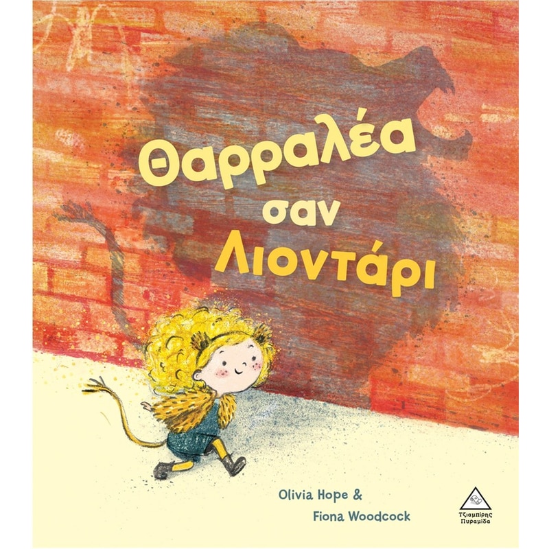 ΘΑΡΡΑΛΕΑ ΣΑΝ ΛΙΟΝΤΑΡΙ