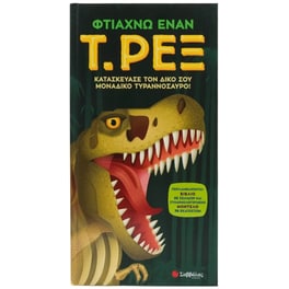 Φτιάχνω έναν Τ. Ρεξ
