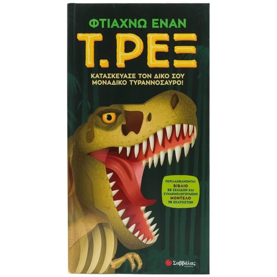 Φτιάχνω έναν Τ. Ρεξ image 0