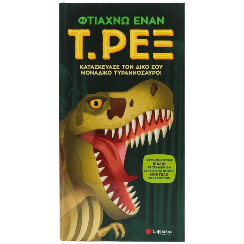 Φτιάχνω έναν Τ. Ρεξ