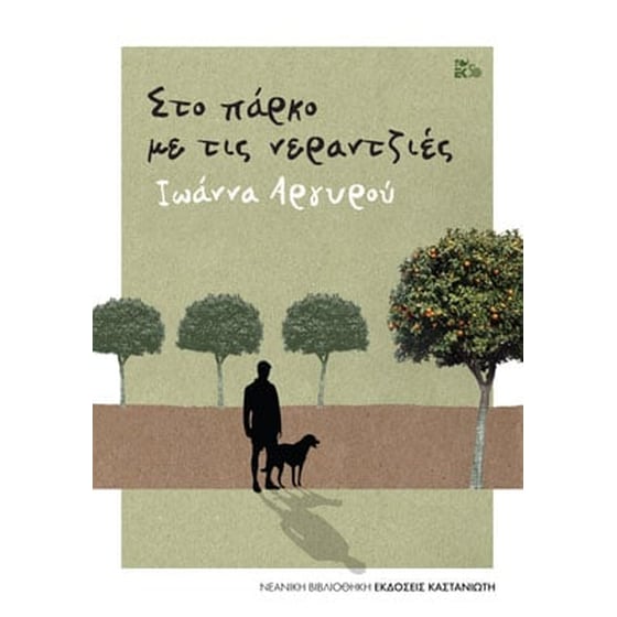 Στο πάρκο με τις νεραντζιές image 0