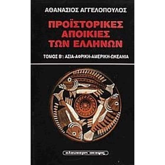 Προϊστορικές αποικίες των Ελλήνων image 0