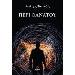 Περί θανάτου
