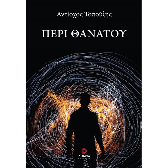Περί θανάτου image 0