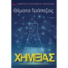 Τράπεζα θεμάτων χημείας Α' Λυκείου