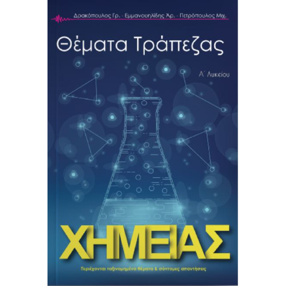 Τράπεζα θεμάτων χημείας Α' Λυκείου image 0