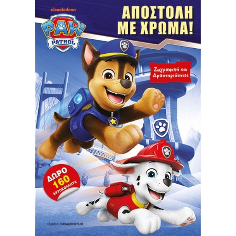Paw Patrol – Αποστολή με χρώμα!