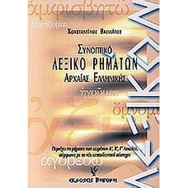 Συνοπτικό λεξικό ρημάτων της αττικής πεζογραφικής διαλέκτου