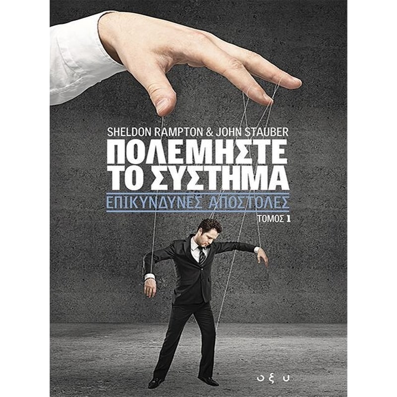 Πολεμήστε το σύστημα 1- Επικίνδυνες αποστολές
