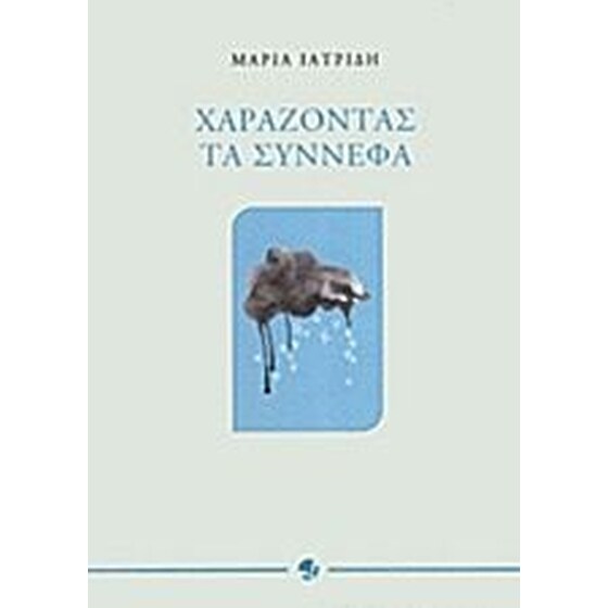 Χαράζοντας τα σύννεφα image 0