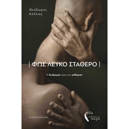 Φως λευκό σταθερό