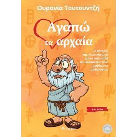 Αγαπώ τα αρχαία image 0