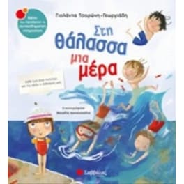 Στη θάλασσα μια μέρα