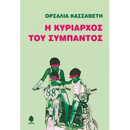 Η κυρίαρχος του σύμπαντος