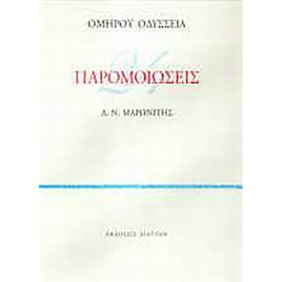 Ομήρου Οδύσσεια 24 παρομοιώσεις image 0