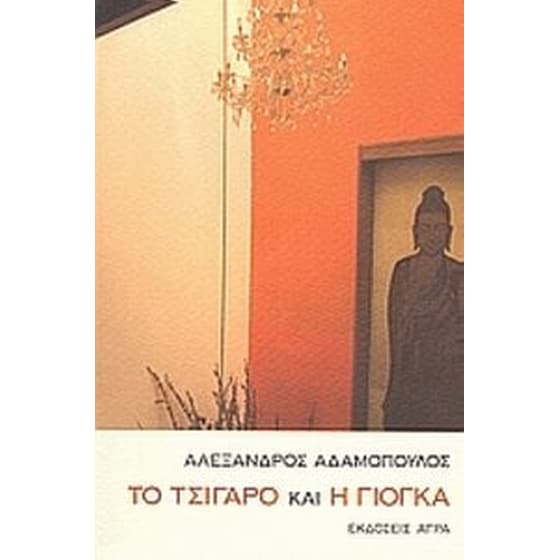 Το τσιγάρο και η γιόγκα image 0