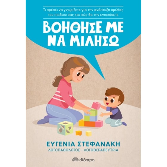 Βοήθησέ με να μιλήσω image 0