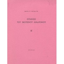 Θύμησες του σκοτεινού διαδρόμου