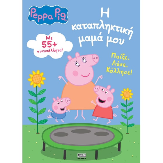 Peppa Pig: Η καταπληκτική μαμά μου image 0