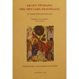Εκατό τροπάρια της Μεγάλης Εβδομάδος